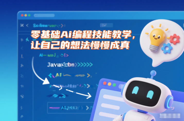 零基础Ai编程技能教学，让自己的想法慢慢成真-知芽创业社