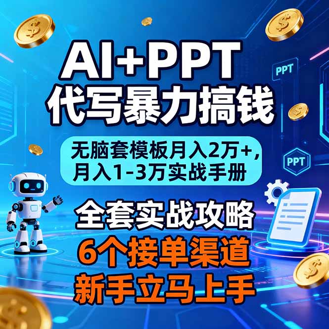 AI+PPT代写暴力搞钱：无脑套模板月入2万+，月入1-3万实战手册-知芽创业社