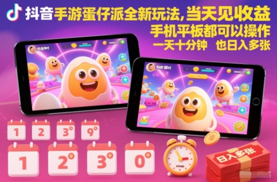 抖音手游蛋仔派对全新玩法，当天见收益，手机平板都可以操作，一天十分钟也日入多张【揭秘】-小艾项目网