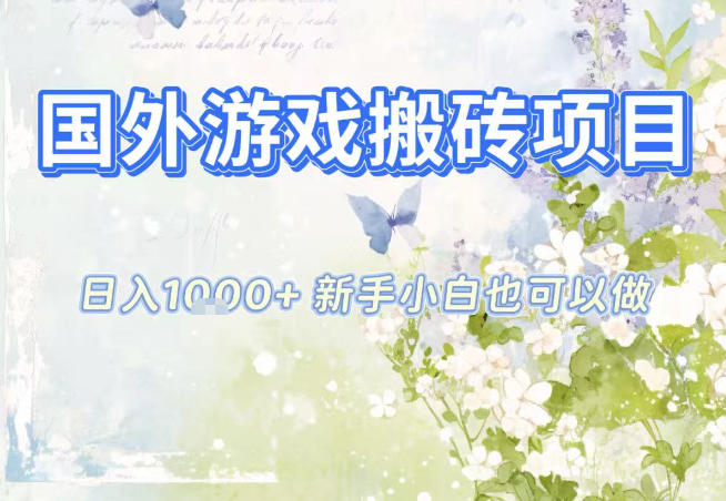 国外游戏全自动搬砖项目，日入10张，新手小白也可做，项目红利期，先搞先吃肉【揭秘】-小艾项目网