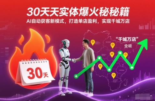 30天实体爆火秘籍，AI自动获客新模式，打造单店盈利，实现千城万店-知芽创业社