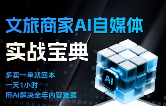 文旅商家AI自媒体实战课，告别无效内卷，用AI重塑文旅自媒体运营思维-知芽创业社