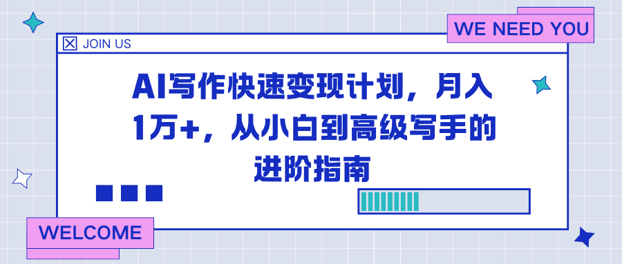 AI写作快速变现计划，月入1万+，从小白到高级写手的进阶指南-知芽创业社
