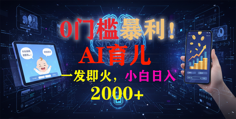0门槛暴利！《AI育儿短视频之宝宝说》一发即火，轻松日入2000+-知芽创业社