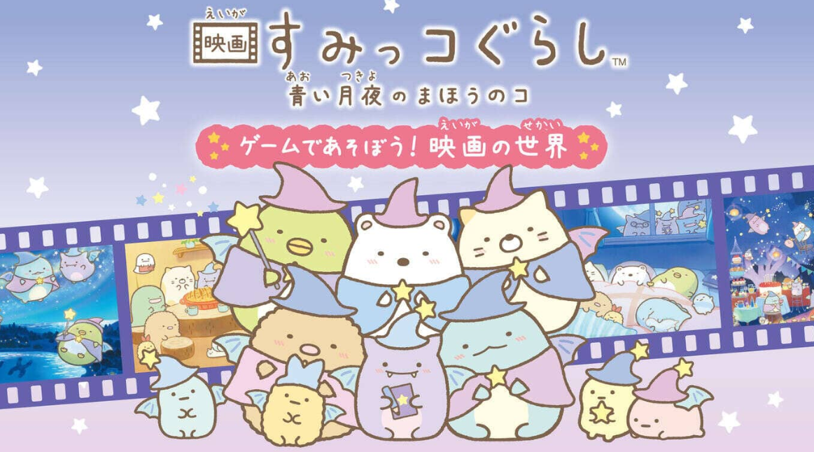 《角落生物：苍蓝月夜的小魔法师 ~在游戏中玩耍! 电影的世界 映画すみっコぐらし　青い月夜のまほうのコ ゲームであそぼう！》Switch日文版NSZ下载-知芽创业社