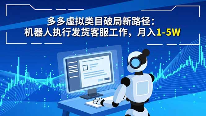 多多虚拟类目破局新路径：机器人执行发货客服工作，月入 1-5W-知芽创业社