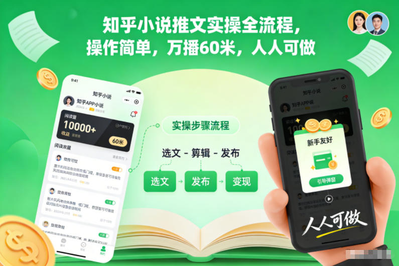 知乎小说推文实操全流程，操作简单，万播60米，人人可做-知芽创业社