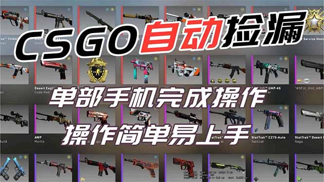 用全球火爆游戏CSGO挂机捡漏赚钱过个肥年，一部手机轻松日入500+【副业网赚】-知芽创业社