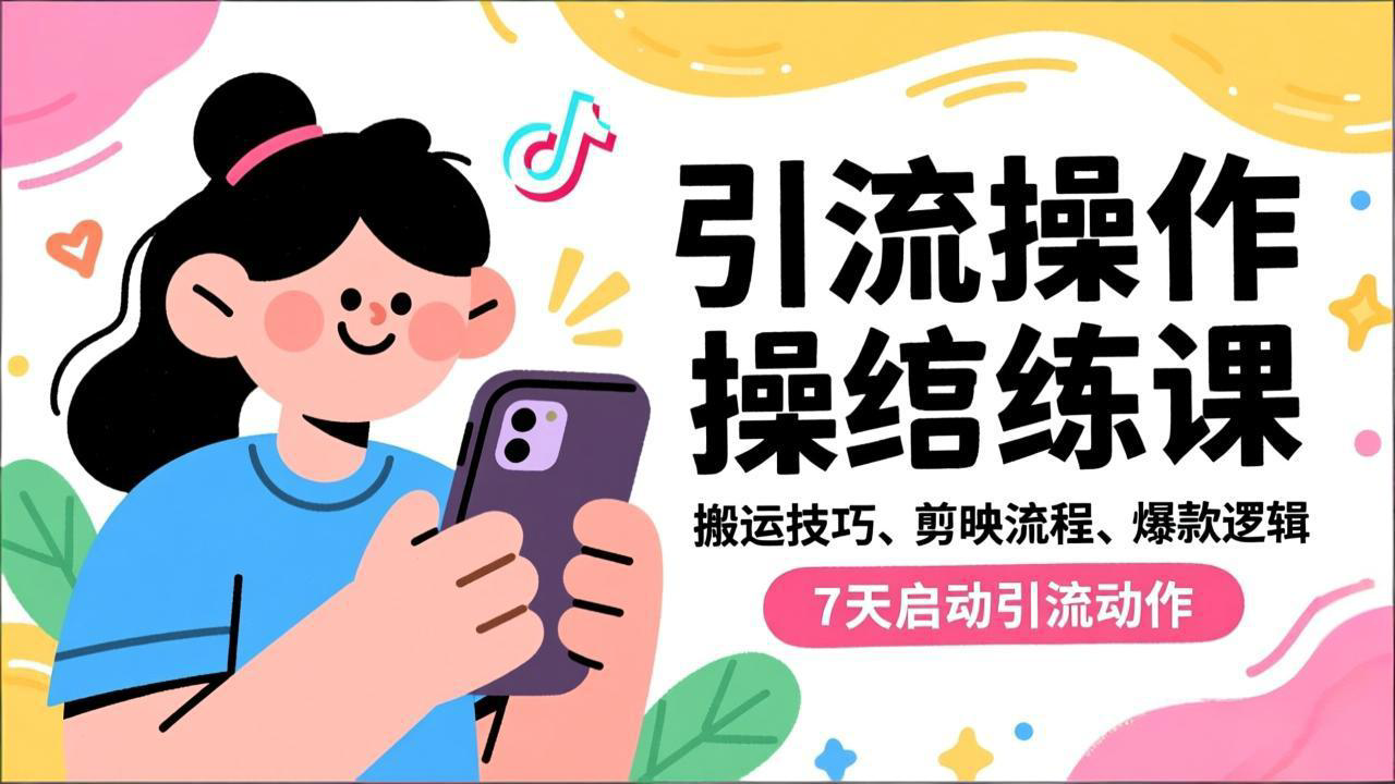 抖音引流实操跟练课，搬运技巧、剪映流程、爆款逻辑，7天启动引流动作-知芽创业社