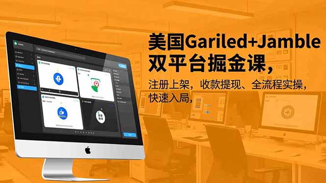 美国Gariled+Jamble双平台掘金课，注册上架、收款提现、全流程实操，快速入局-知芽创业社