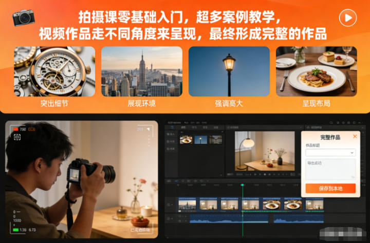 拍摄课零基础入门，超多案例教学，视频作品走不同角度来呈现，最终形成完整的作品-知芽创业社