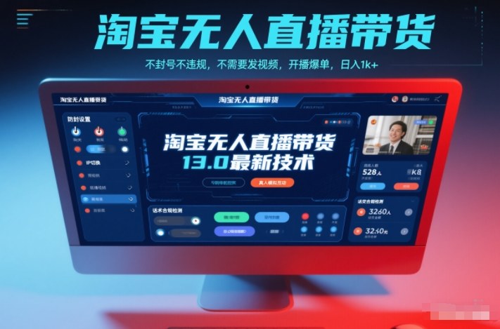 淘宝无人直播带货13.0最新技术，不封号不违规，不需要发视频，开播爆单，日入1k+【揭秘】-知芽创业社