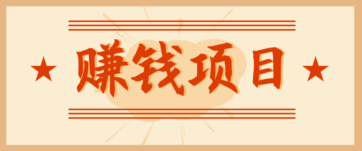 拍照片就有收益，零门槛的信息差项目，一单19.9，轻松实现月收益3000+-知芽创业社