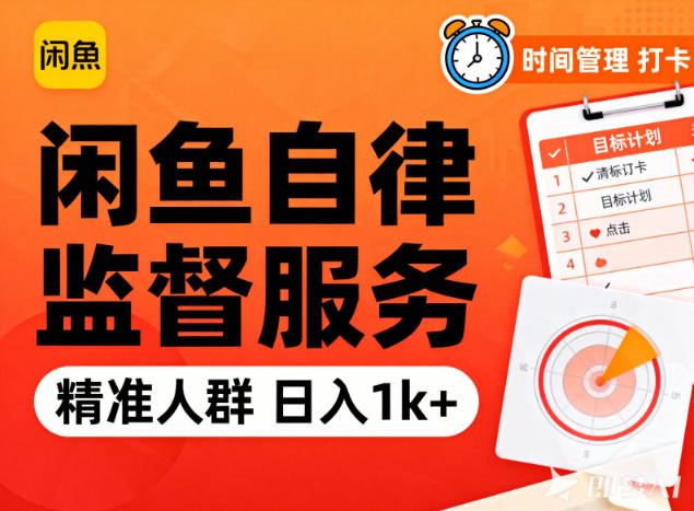 闲鱼卖自律监督服务，人群精准，每天1k+纯利润-知芽创业社