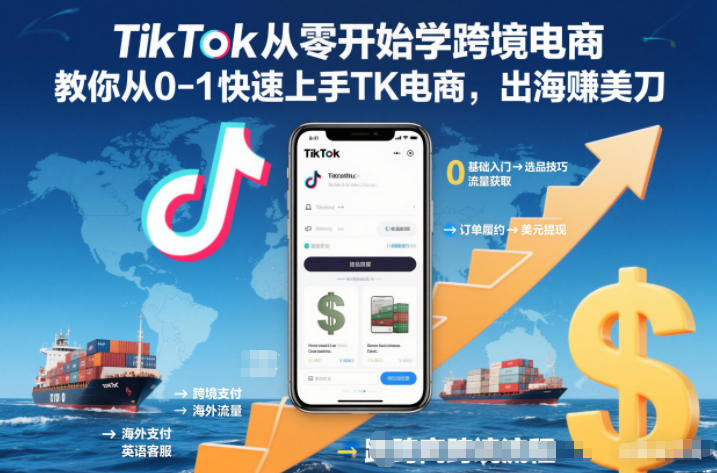 TikTok从零开始学跨境电商，教你从0-1快速上手TK电商，出海賺美刀-知芽创业社