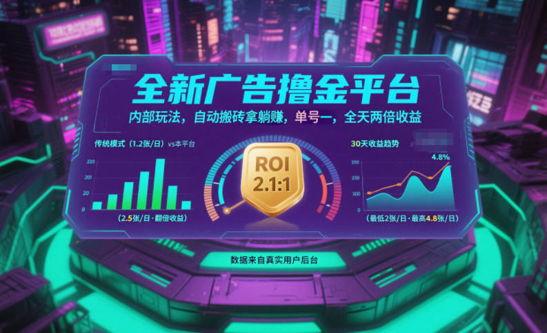 全新广告撸金平台，内部玩法，自动搬砖拿躺賺，单号一天保底2张+，全天两倍收益【揭秘】-小艾项目网