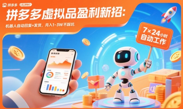 拼多多虚拟品盈利新招：机器人自动回复+发货，月入1-3W不踩坑【揭秘】-知芽创业社