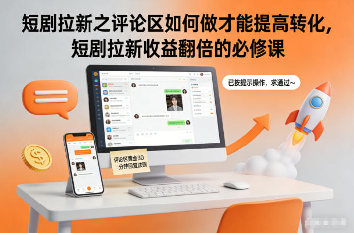 短剧拉新之评论区如何做才能提高转化，短剧拉新收益翻倍的必修课-知芽创业社