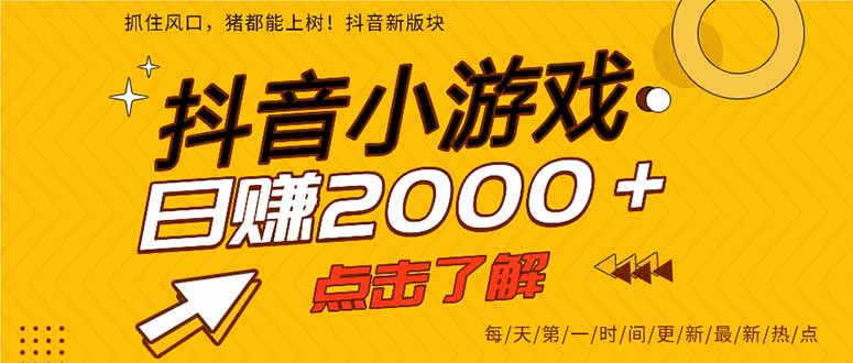 2025年爆火的抖音小游戏项目，一部手机日入2000+-小艾项目网