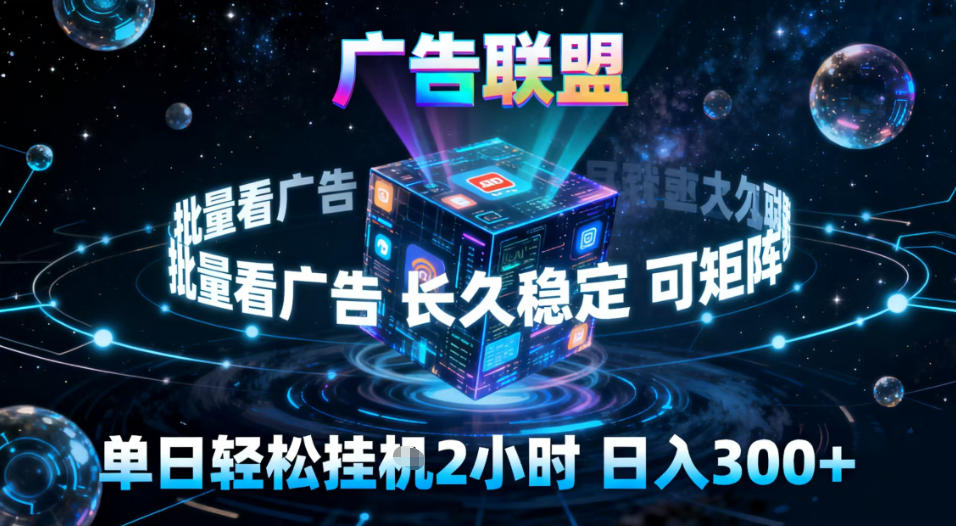广告联盟全自动挂G掘金，稳定长期，单窗口最高收益30+，可矩阵【揭秘】-知芽创业社
