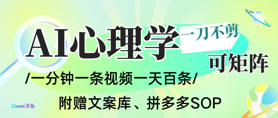 AI一键生成心理学简笔画视频，一刀不剪无需剪辑，30S一条！一天上百条，可批量可矩...-小艾项目网