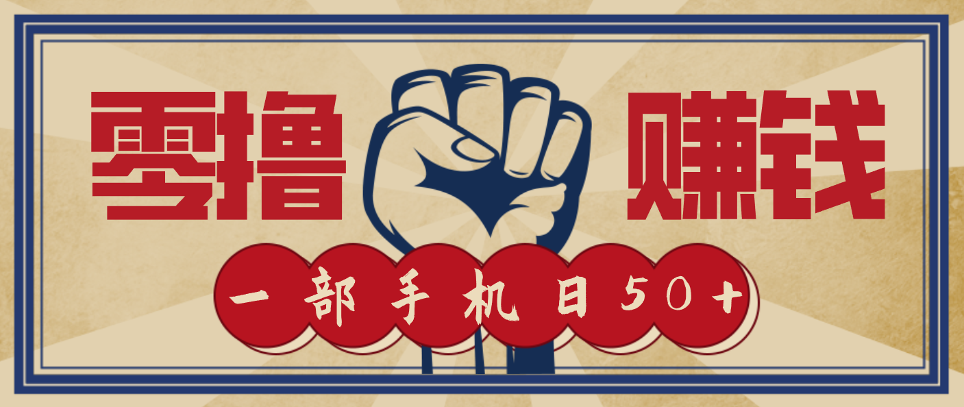 信息差搬砖赚钱，零成本零门槛，只需一部手机也能轻松日入50+-知芽创业社