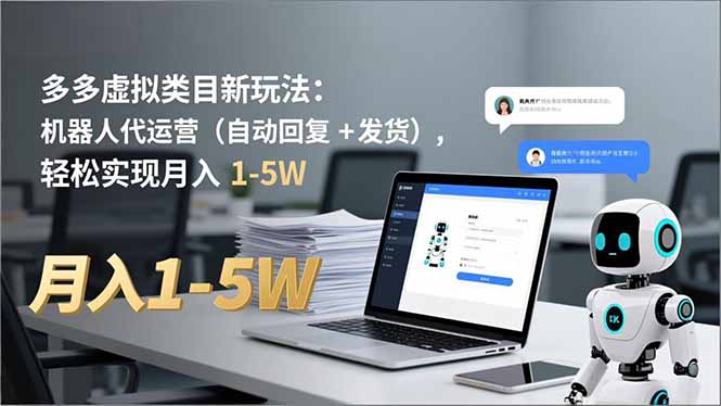 多多 虚拟类目新玩法：机器人代运营(自动回复 + 发货-知芽创业社