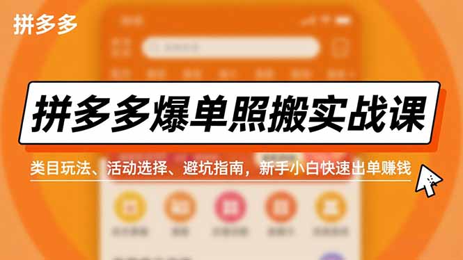 拼多多爆单照搬实战课，类目玩法、活动选择、避坑指南，新手小白快速出单赚钱-知芽创业社