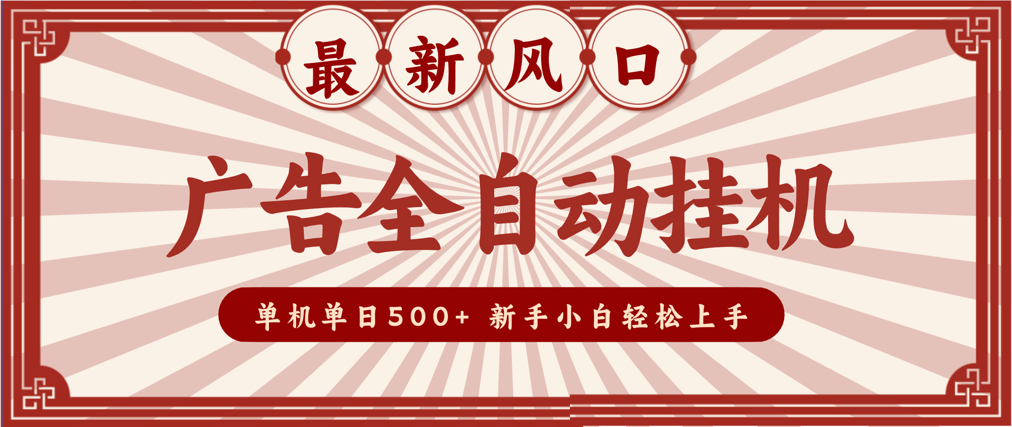 2025最新风口 广告全自动挂机 单机单机单日500+ 电脑越多收益越大，新手小白轻松上手-小艾项目网