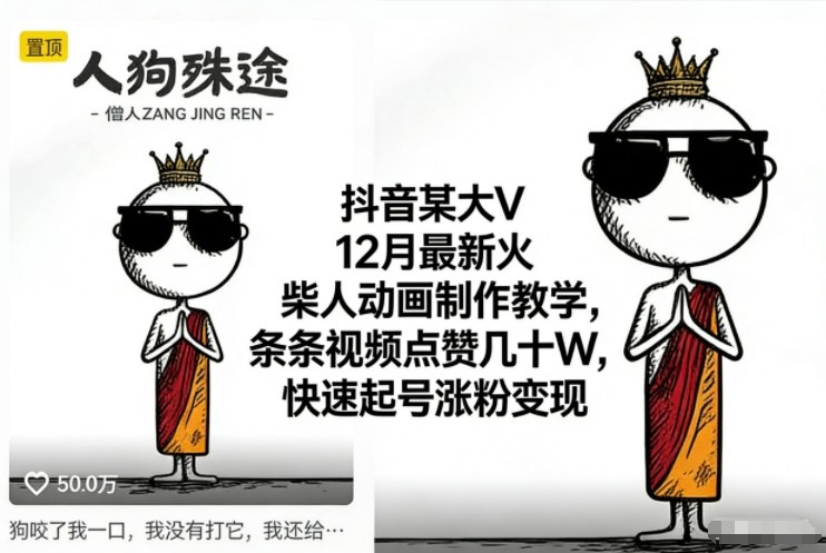 抖音某大V12月最新火柴人动画制作教学，条条视频点赞几十W，快速起号涨粉变现-知芽创业社