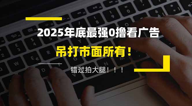 懒人福利！每天 20 分钟刷广告，动动手指轻松赚 100+，碎片时间就能做！-知芽创业社