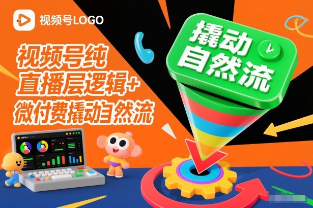 视频号纯直播底层逻辑+微付费撬动自然流-知芽创业社