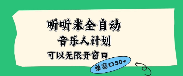 听听米全自动音乐人计划，一个白名单可以多开账号，矩阵操作，无需人工，到窗口50+【揭秘】-小艾项目网