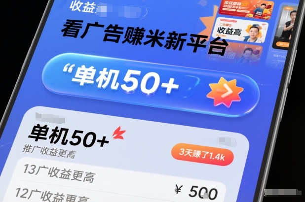 看广告賺米新平台，收益高，单机50+，推广收益更高，3天賺了1.4k【揭秘】-知芽创业社