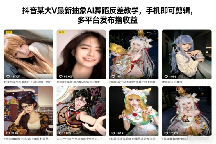 抖音某大V最新抽象AI舞蹈反差教学，手机即可剪辑，多平台发布撸收益-知芽创业社