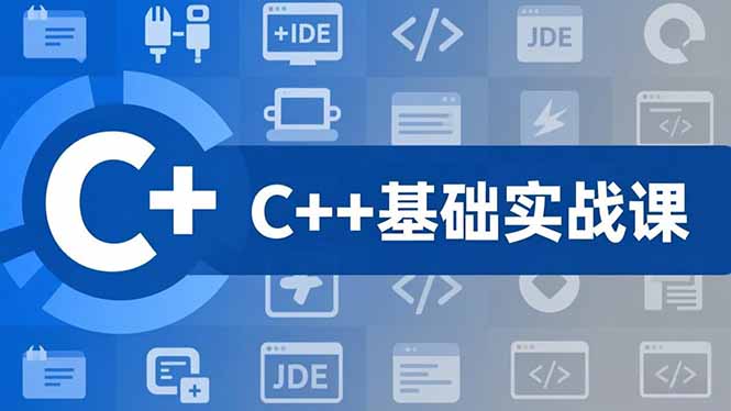C++零基础实战课，夯实C语言基础、贯穿游戏项目、掌握开发思维，学成可挑战月薪15K+岗位-小艾项目网