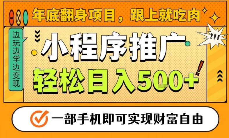 年底翻身项目，一部手机保底日入5张+，安心过个肥年，真正的风口项目【揭秘】-知芽创业社