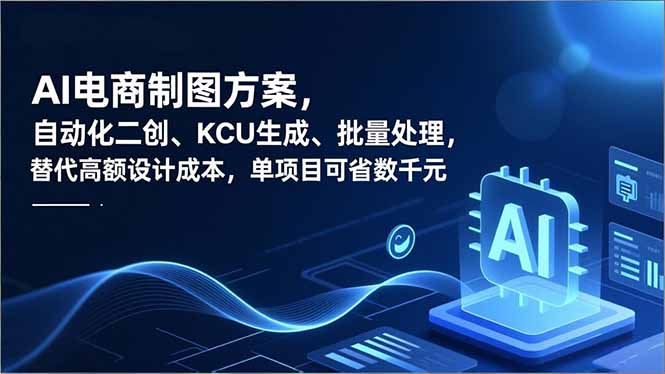 AI电商制图方案，自动化二创、SKU生成、批量处理，替代高额设计成本，单项目可省数千元-知芽创业社