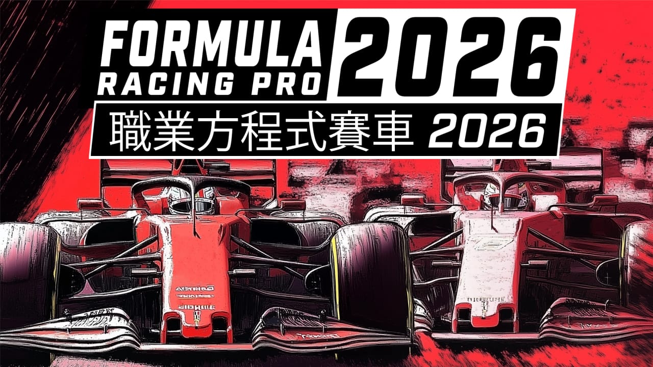 职业方程式赛车2026丨Formula Racing Pro 2026-知芽创业社