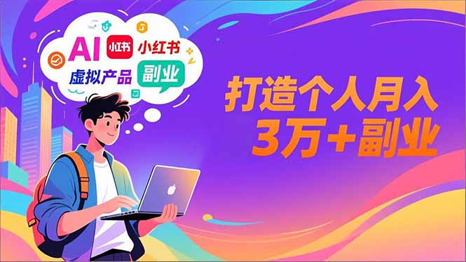 AI+小红书特训营，智能体搭建+虚拟产品原创+商业化变现，打造个人月入3万+副业-知芽创业社