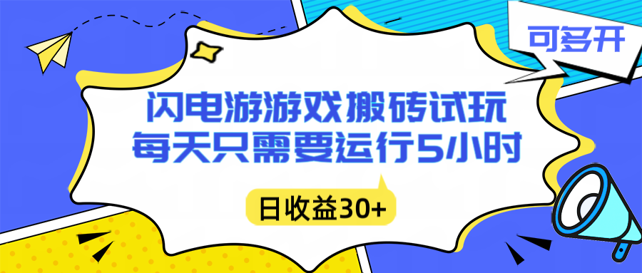闪电游自动搬砖：每天只需要5小时躺赚攻略，不需要人工干预，单电脑每天1000+主业副业都可以-小艾项目网
