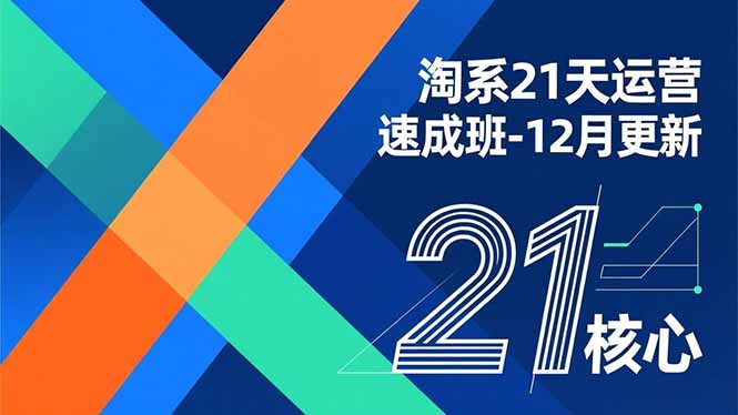 淘系21天运营速成班-12月更新，能够快速复制落地，系统掌握淘系盈利运营的核心技能-知芽创业社