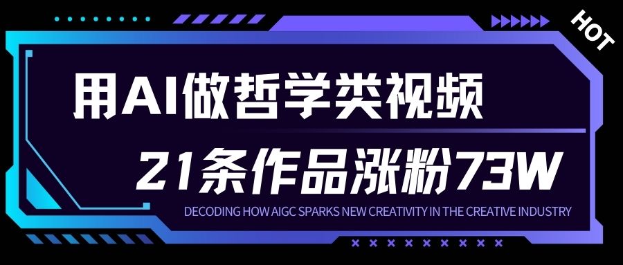 用AI做人生哲学短视频，23条作品涨粉73W，收益非常可观，月入1W+-知芽创业社