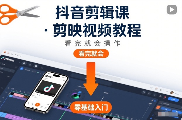 抖音剪辑课，剪映视频教程，看完就会操作-小艾项目网