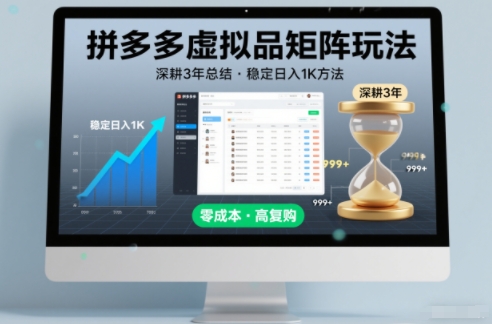 深耕3年之久总结，拼多多虚拟品矩阵玩法，稳定日入1K方法【揭秘】-知芽创业社
