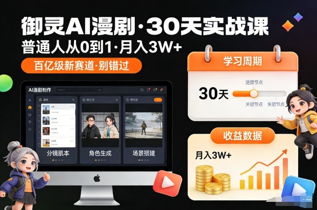 御灵AI漫剧30天实战课，普通人从0到1，月入3W+，别错过这个百亿级新赛(更新中)-知芽创业社