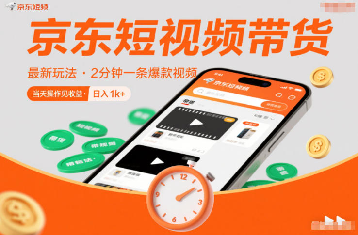 京东短视频带货最新玩法，2分钟一条爆款视频，0粉丝，0保证金，当天操作见收益，日入1k+【揭秘】-知芽创业社