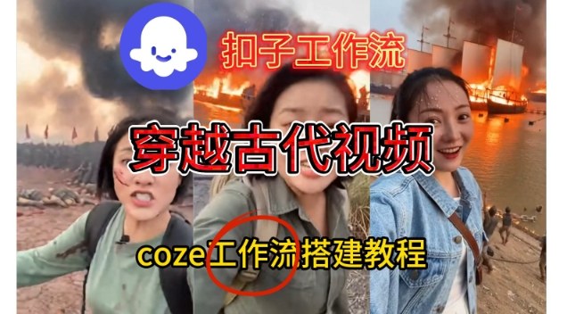 Coze扣子工作流一键生成穿越古代战场直播视频，实操教学通俗易懂-知芽创业社
