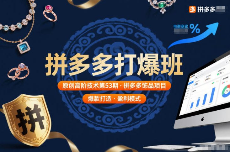 拼多多打爆班原创高阶技术第53期，拼多多饰品项目-知芽创业社