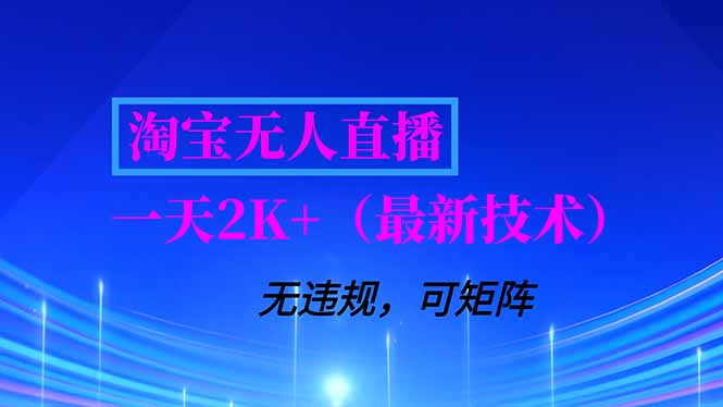 淘宝无人直播【最新技术】，独家方法，一天搞2K+，无违规封号，支持矩阵操作，长期稳定-知芽创业社